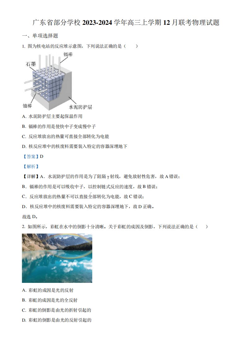 广东省部分学校2023-2024学年高三上学期12月联考物理试题(解析版)7425