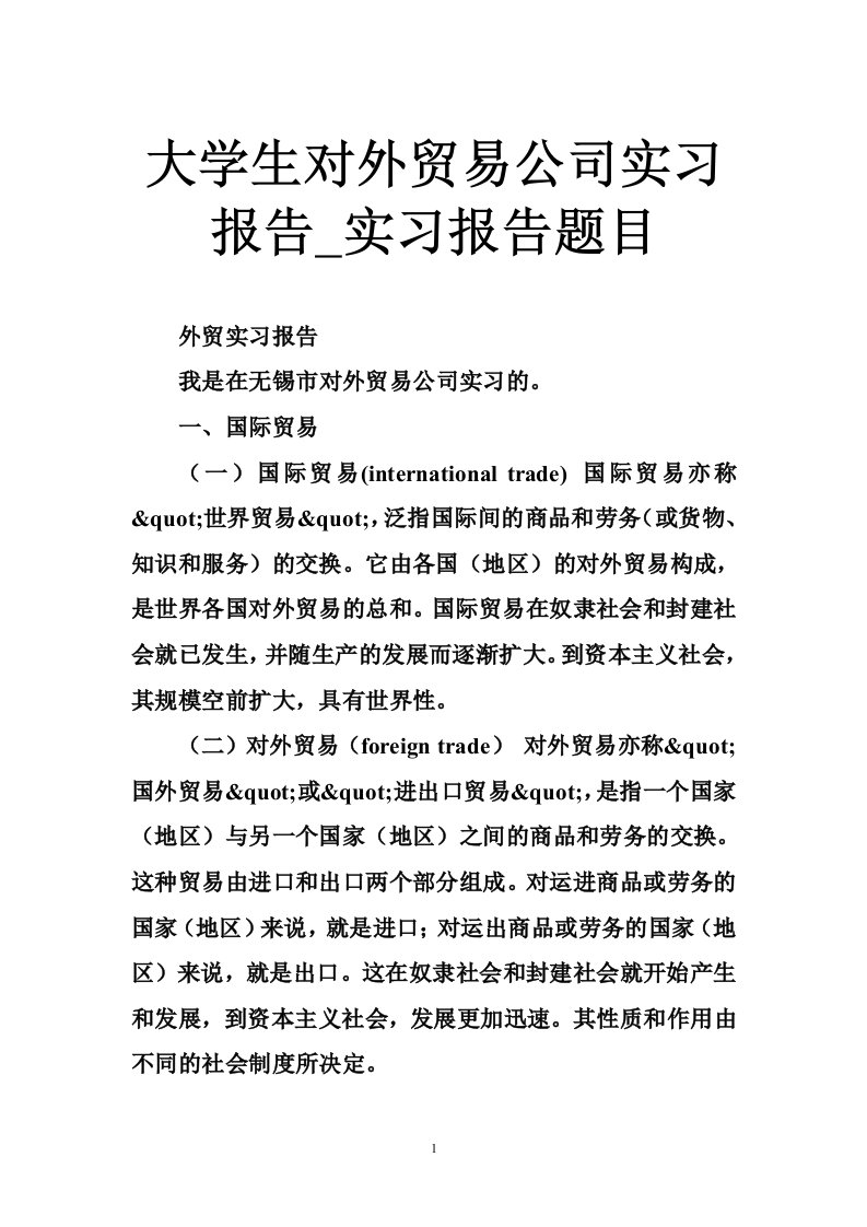 大学生对外贸易公司实习报告