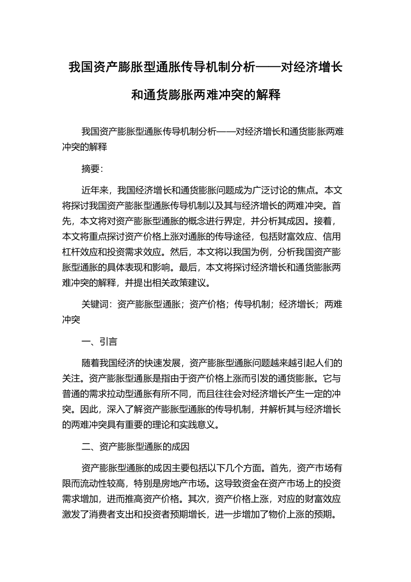 我国资产膨胀型通胀传导机制分析——对经济增长和通货膨胀两难冲突的解释