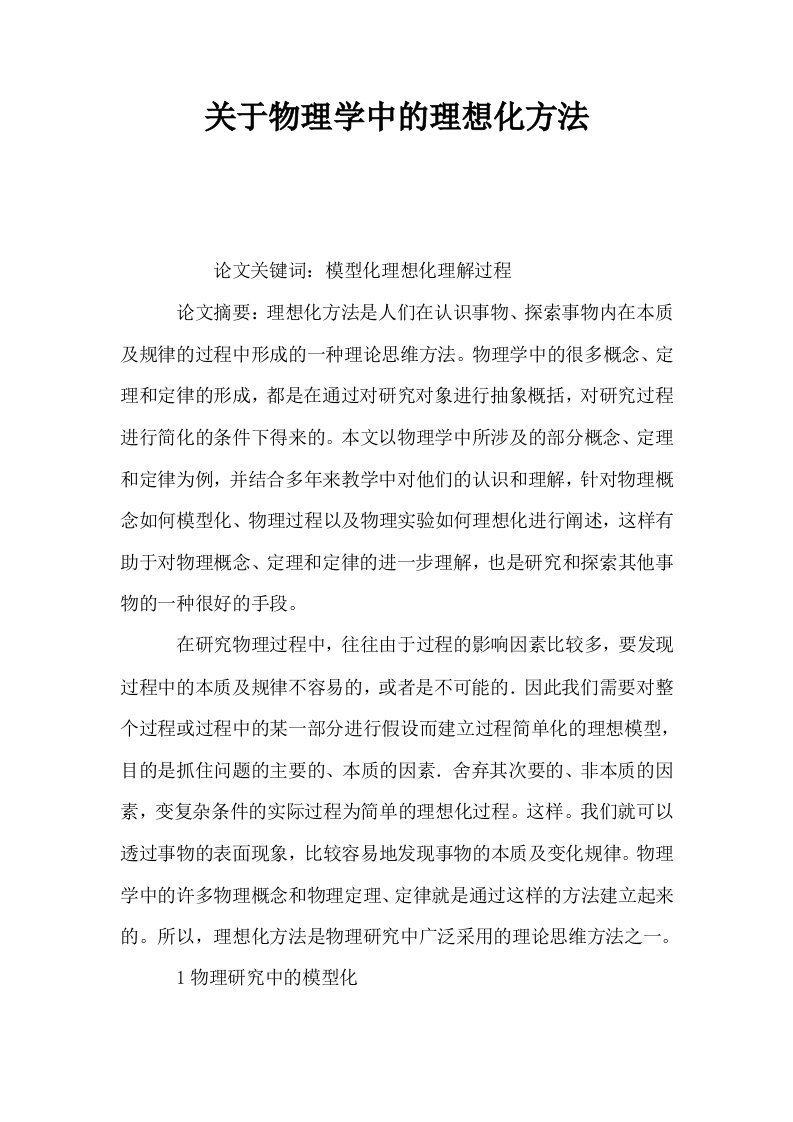 关于物理学中的理想化方法