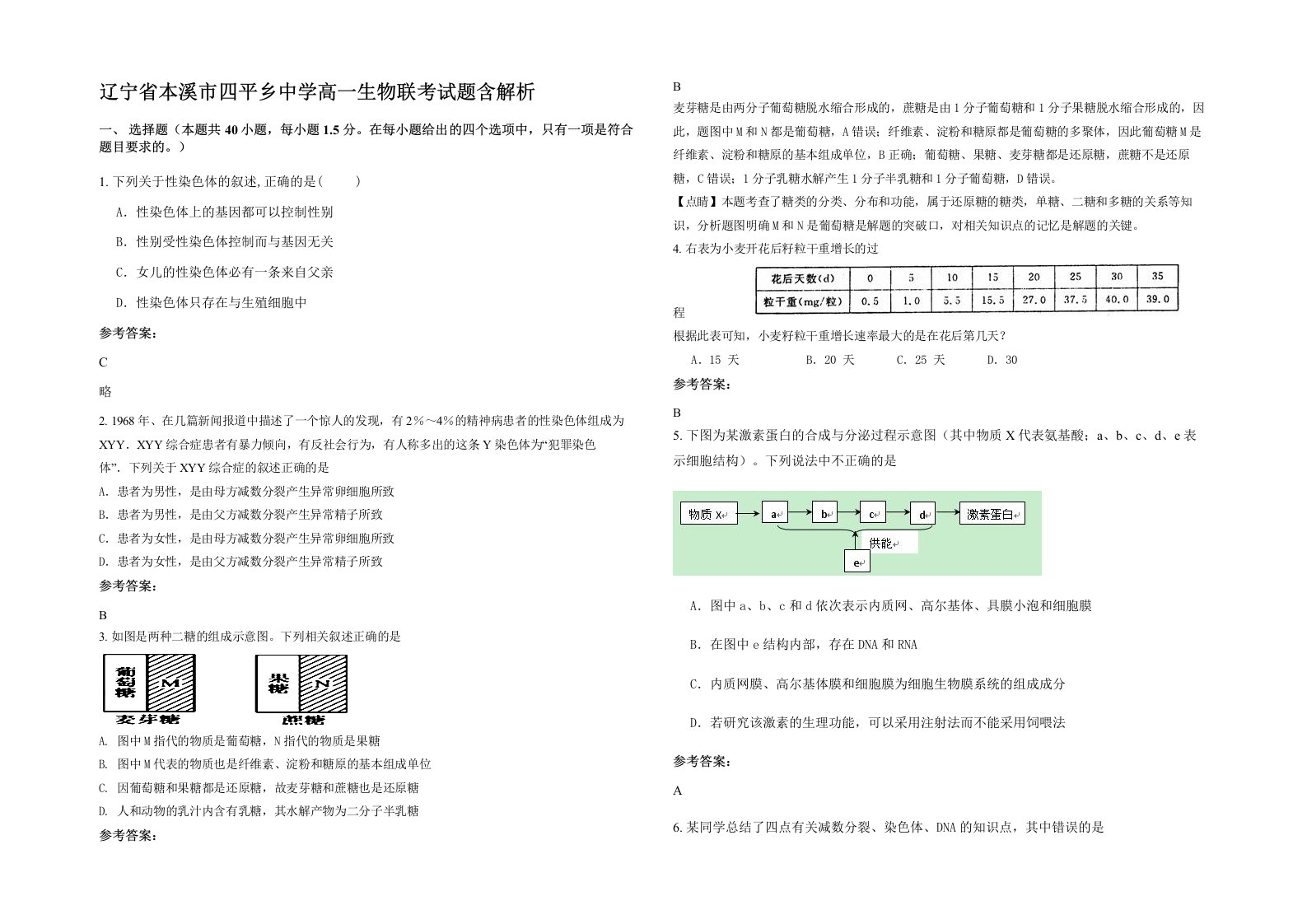 辽宁省本溪市四平乡中学高一生物联考试题含解析