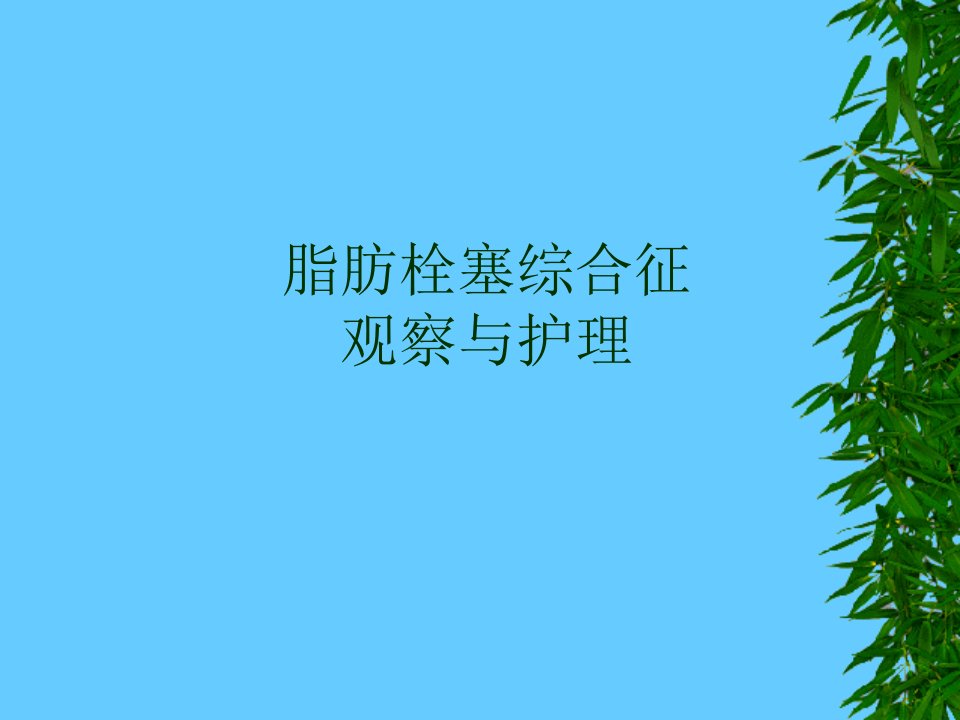 脂肪栓塞综合症的观察与护理