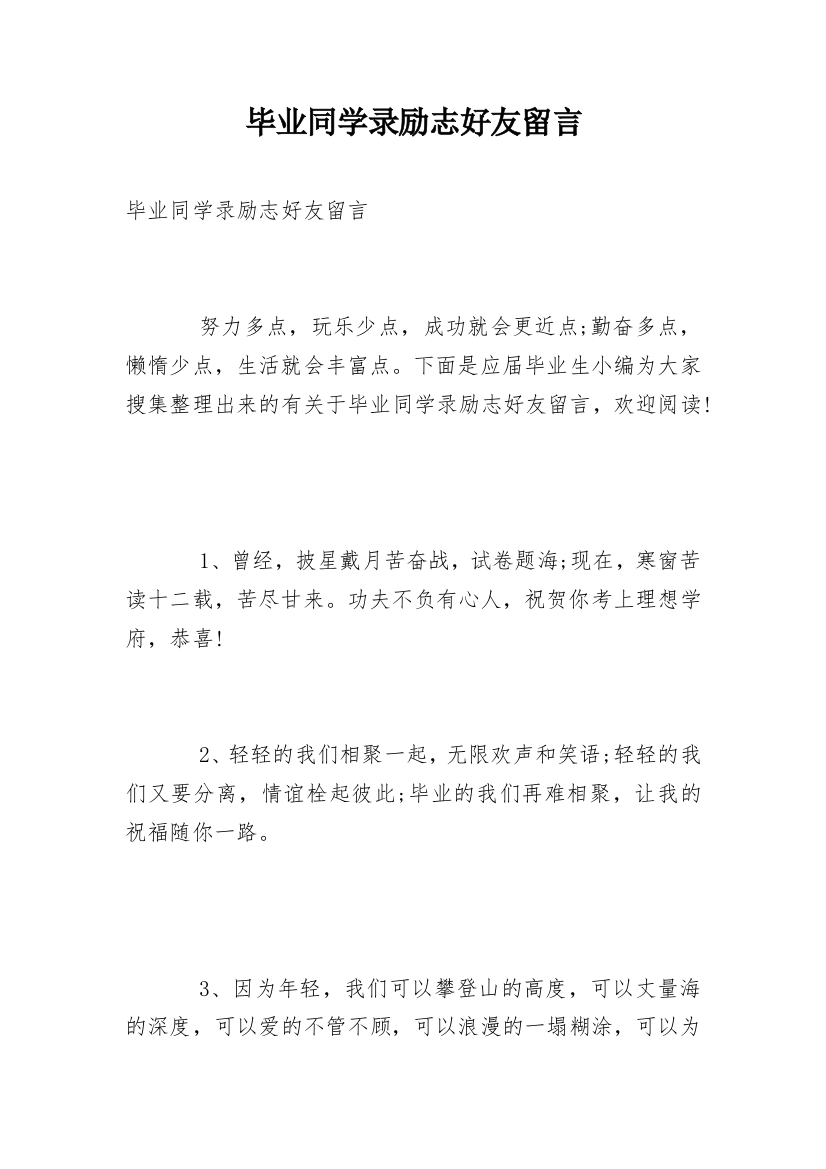 毕业同学录励志好友留言