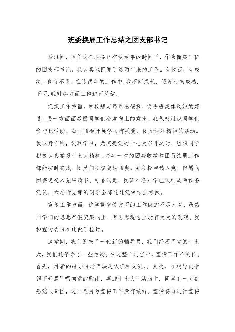 工作总结_141219_班委换届工作总结之团支部书记