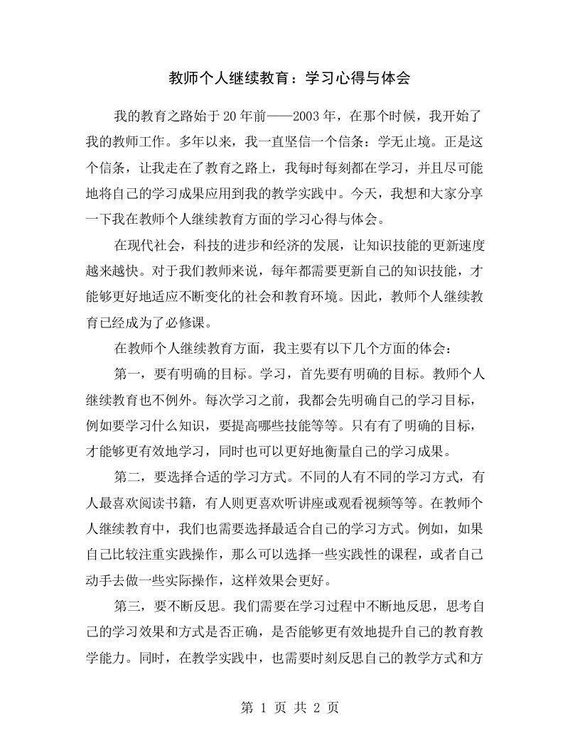 教师个人继续教育：学习心得与体会