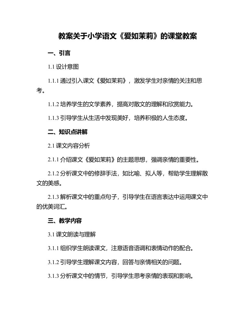 关于小学语文爱如茉莉的课堂教案