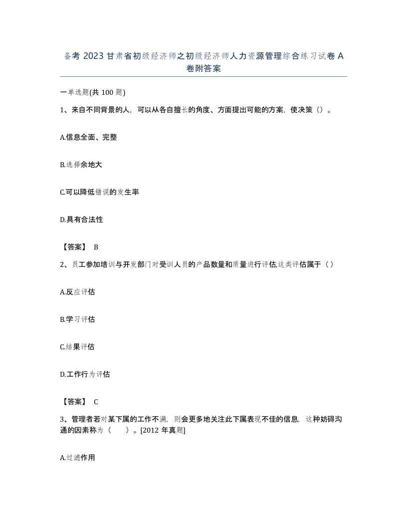 备考2023甘肃省初级经济师之初级经济师人力资源管理综合练习试卷A卷附答案