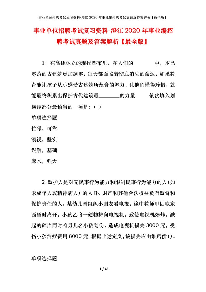 事业单位招聘考试复习资料-澄江2020年事业编招聘考试真题及答案解析最全版