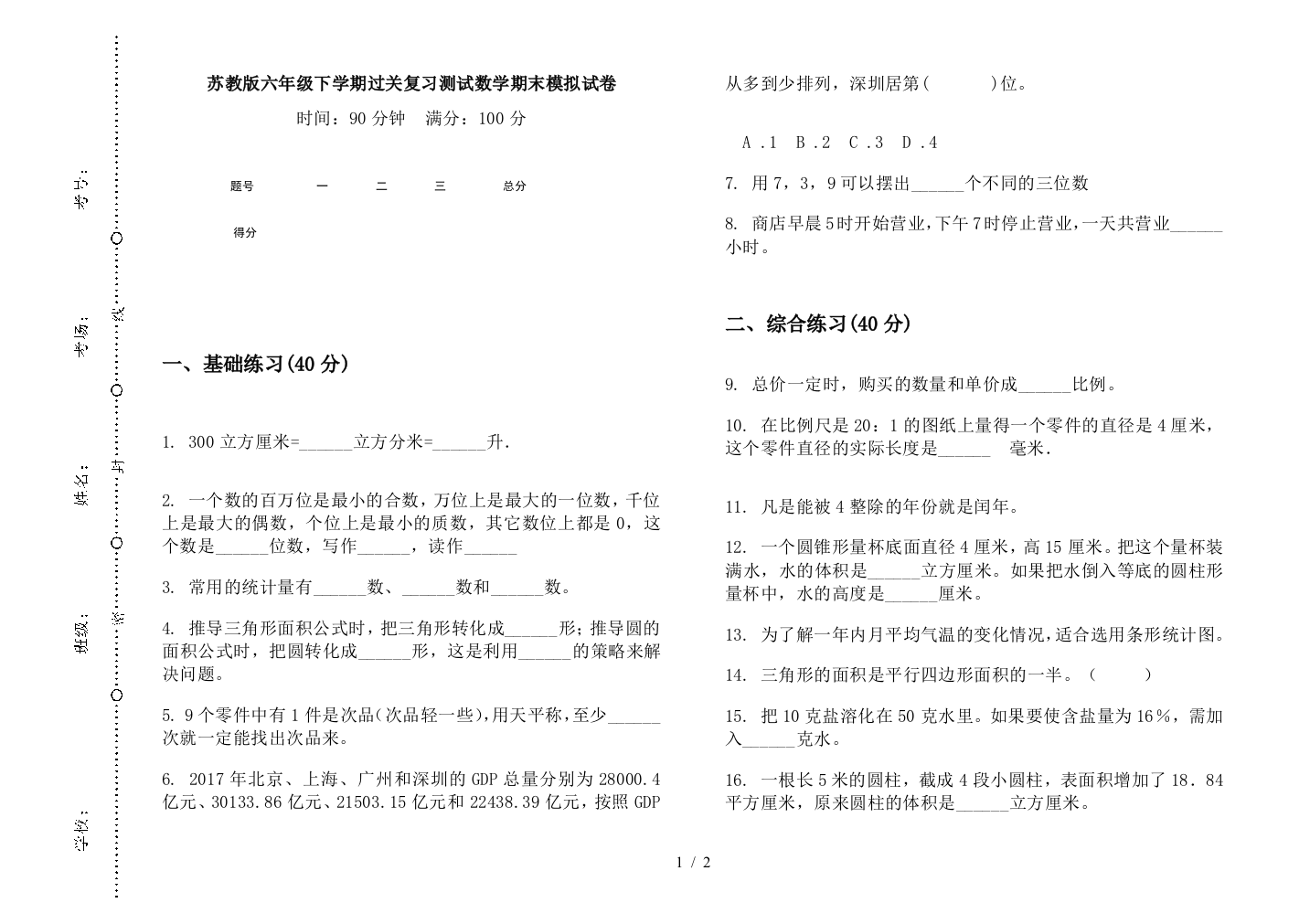 苏教版六年级下学期过关复习测试数学期末模拟试卷