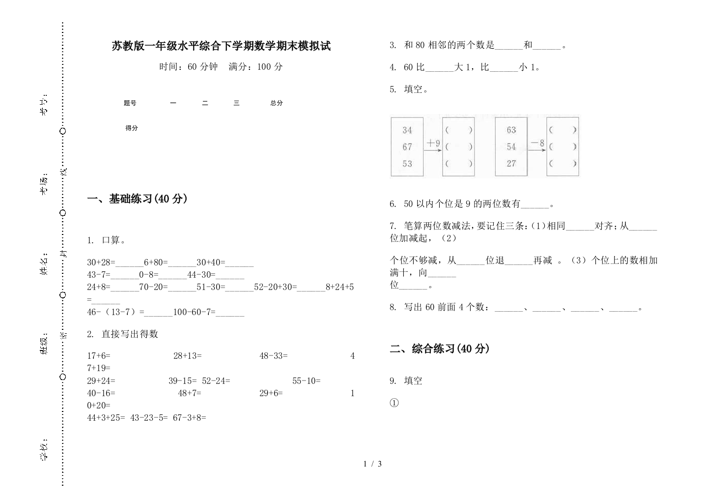 苏教版一年级水平综合下学期数学期末模拟试