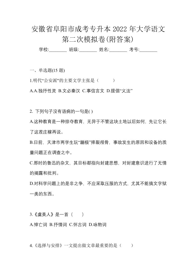 安徽省阜阳市成考专升本2022年大学语文第二次模拟卷附答案