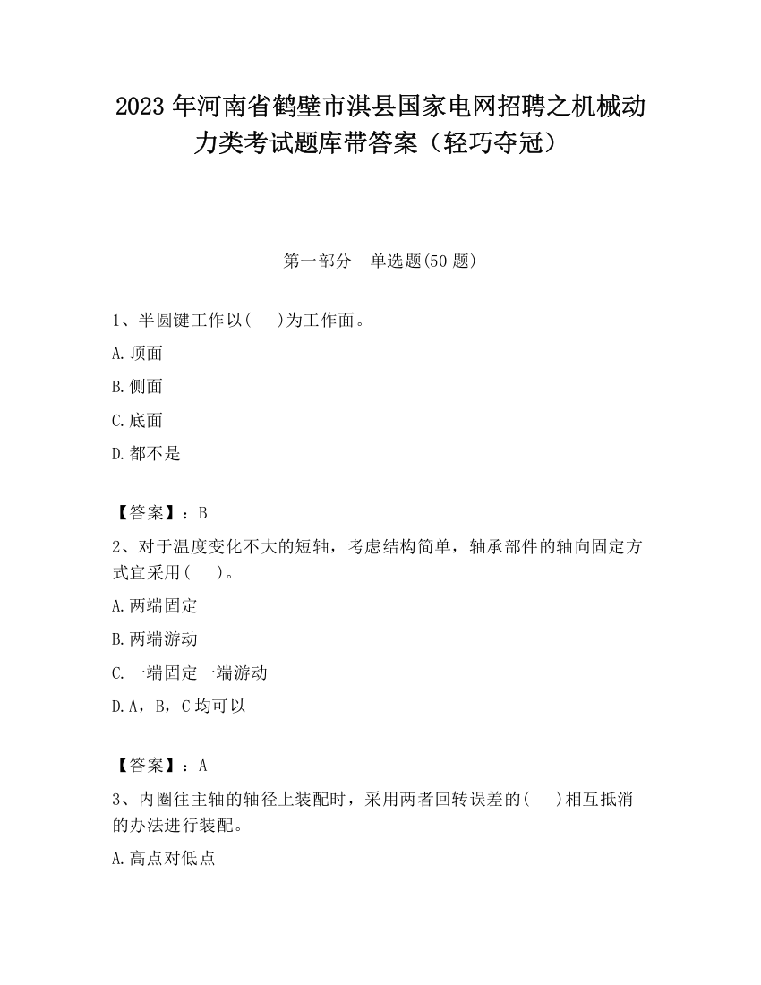 2023年河南省鹤壁市淇县国家电网招聘之机械动力类考试题库带答案（轻巧夺冠）