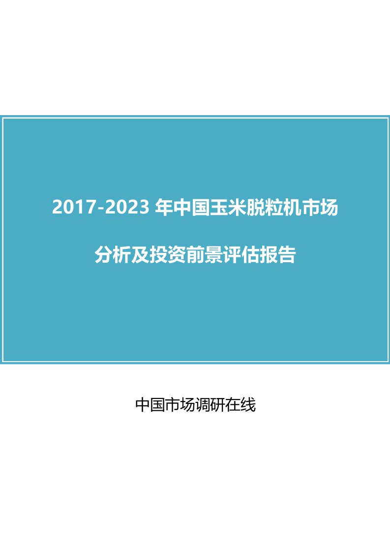 中国玉米脱粒机市场分析报告