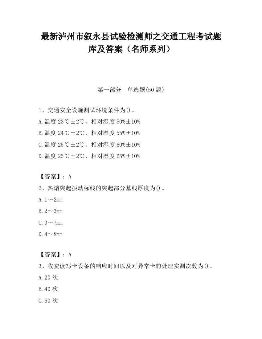 最新泸州市叙永县试验检测师之交通工程考试题库及答案（名师系列）