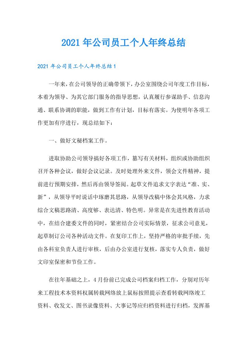 公司员工个人年终总结