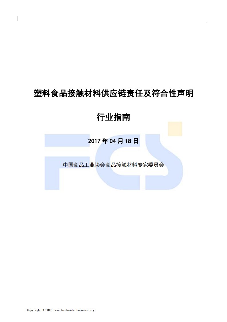 食品接触材料供应链责任以及符合性声明行业指南(2017年4月18日)