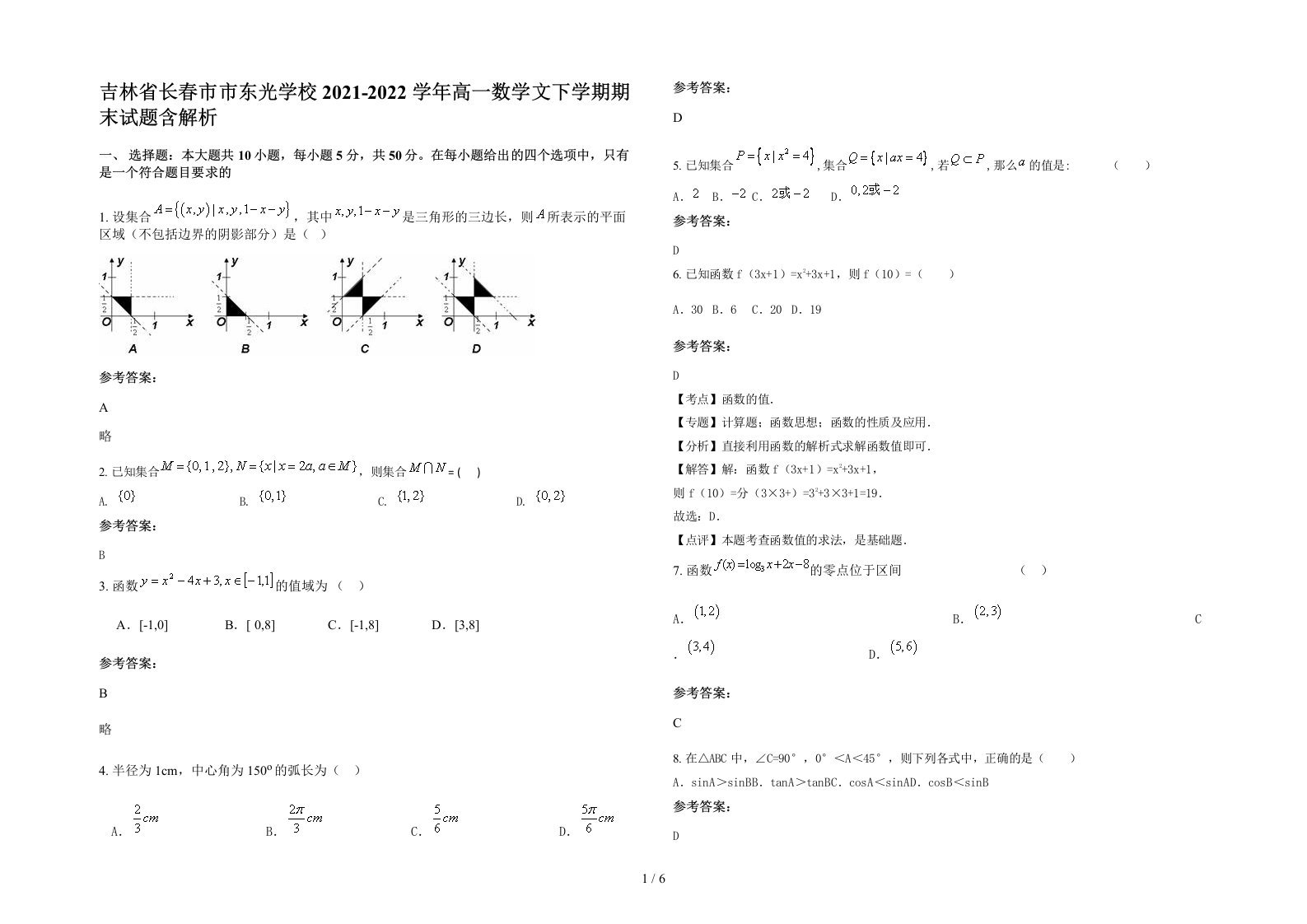 吉林省长春市市东光学校2021-2022学年高一数学文下学期期末试题含解析