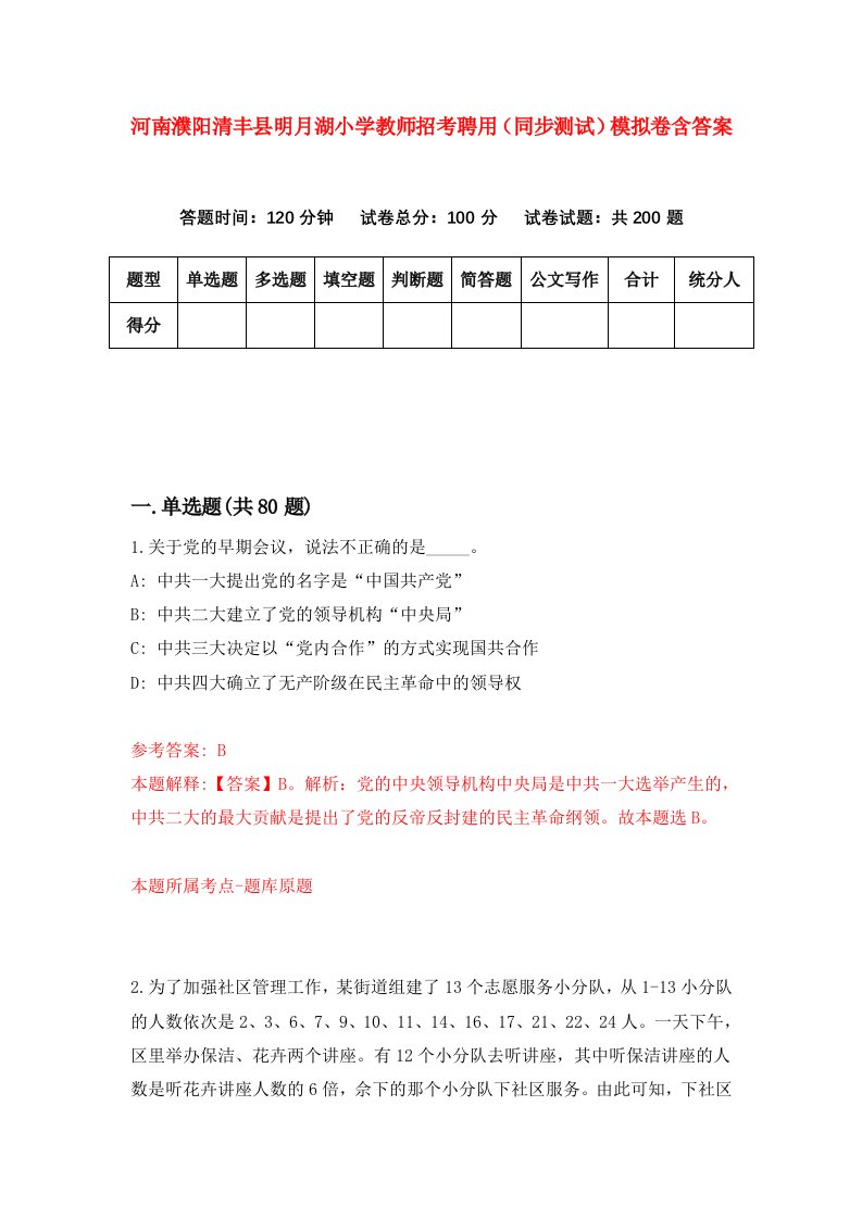 河南濮阳清丰县明月湖小学教师招考聘用同步测试模拟卷含答案3