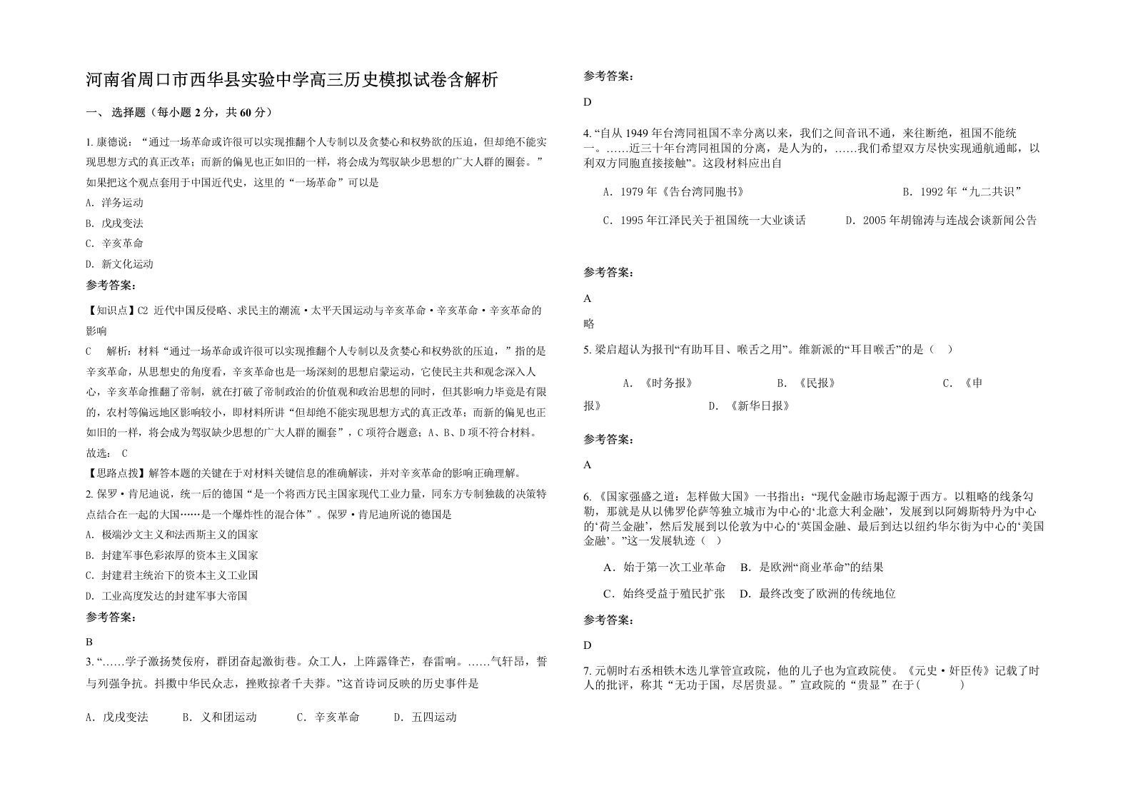 河南省周口市西华县实验中学高三历史模拟试卷含解析