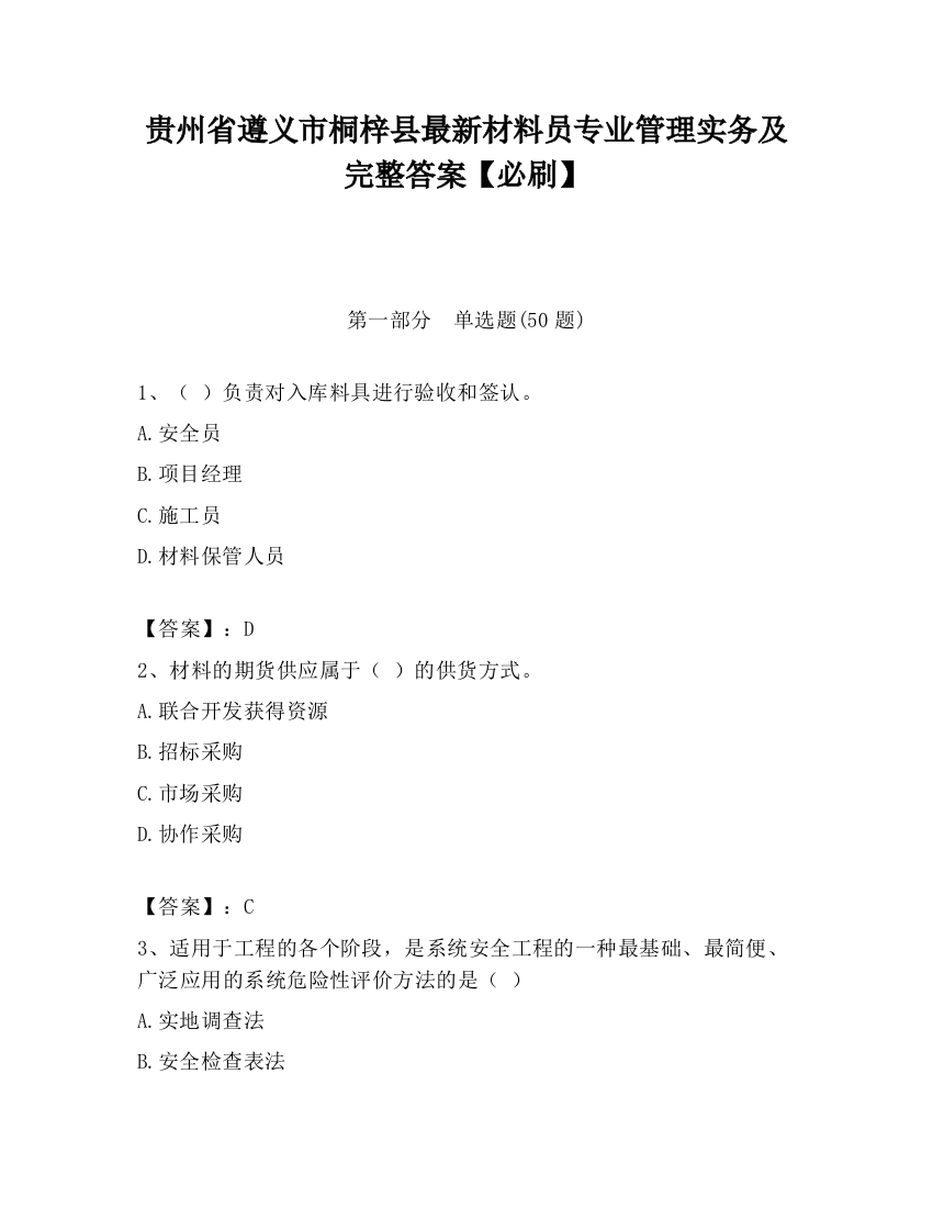 贵州省遵义市桐梓县最新材料员专业管理实务及完整答案【必刷】