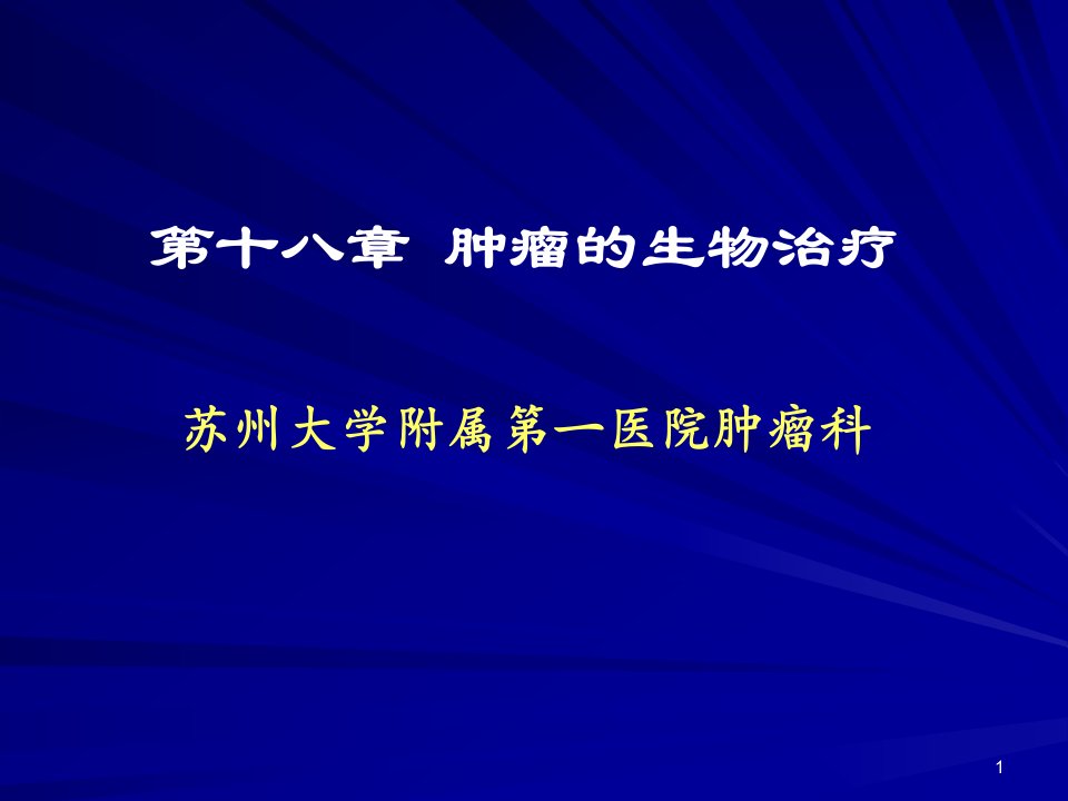 第十八章-肿瘤的生物治疗课件