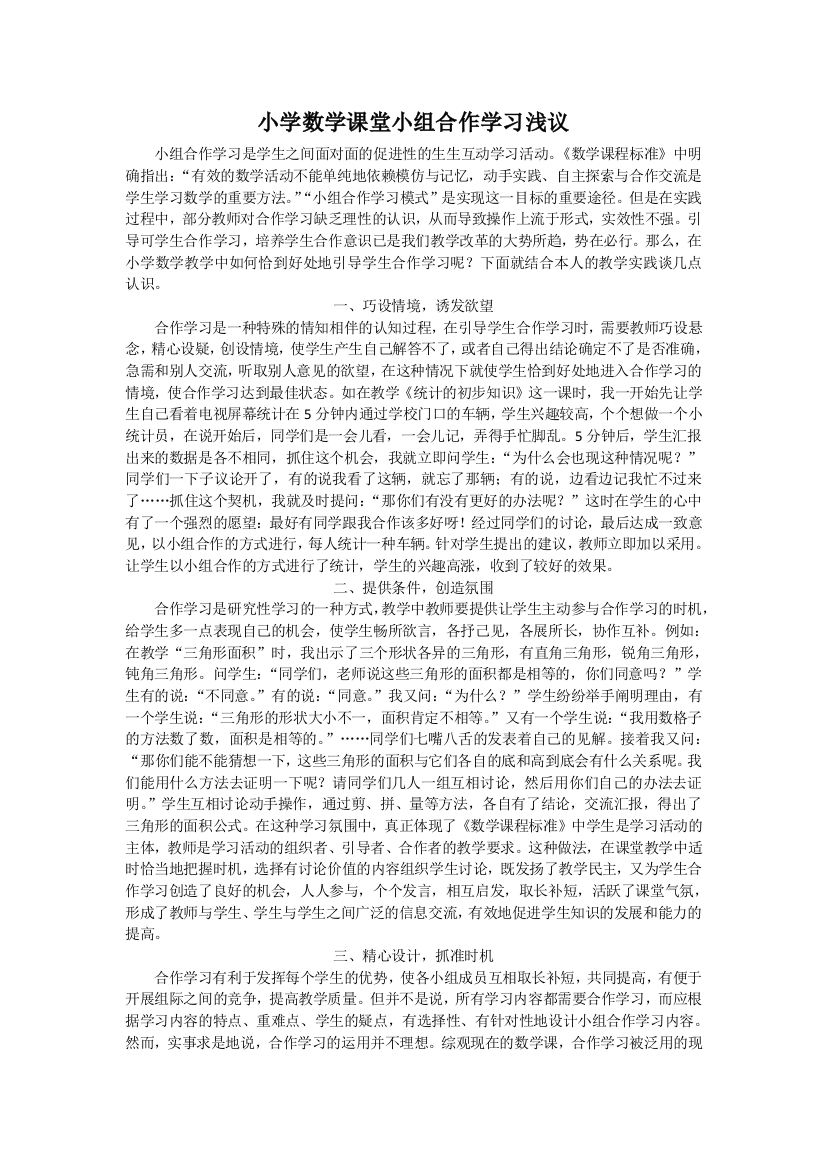 小学数学课堂小组合作学习浅议