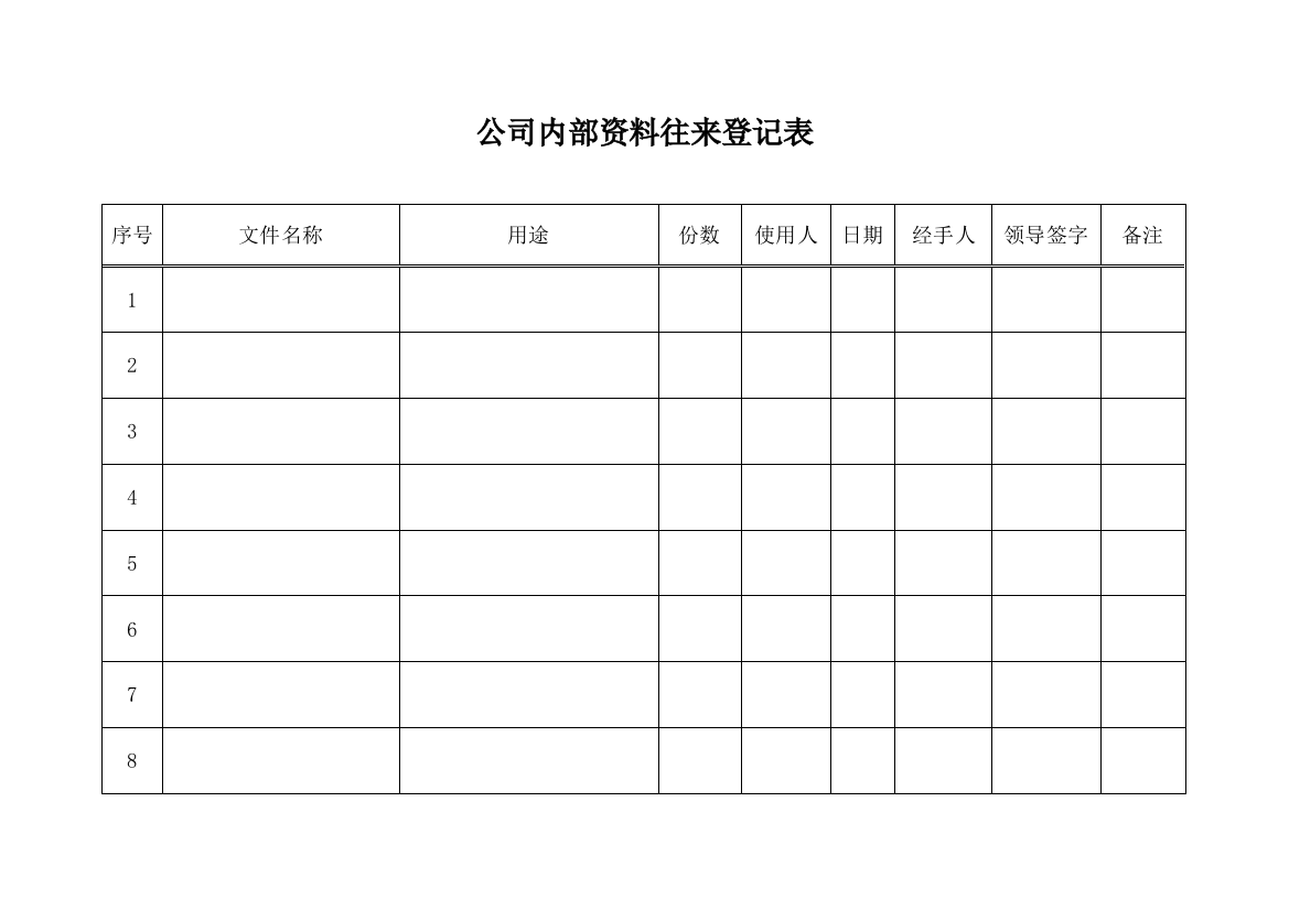 (完整版)公司文件往来登记表