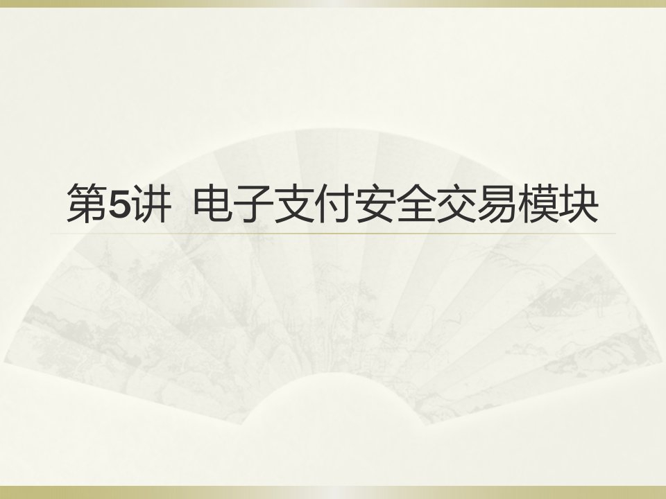 NIEH电子商务师电子支付安全交易模块