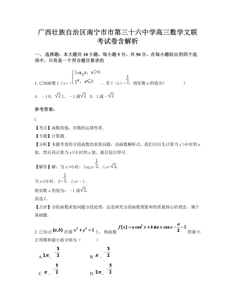 广西壮族自治区南宁市市第三十六中学高三数学文联考试卷含解析