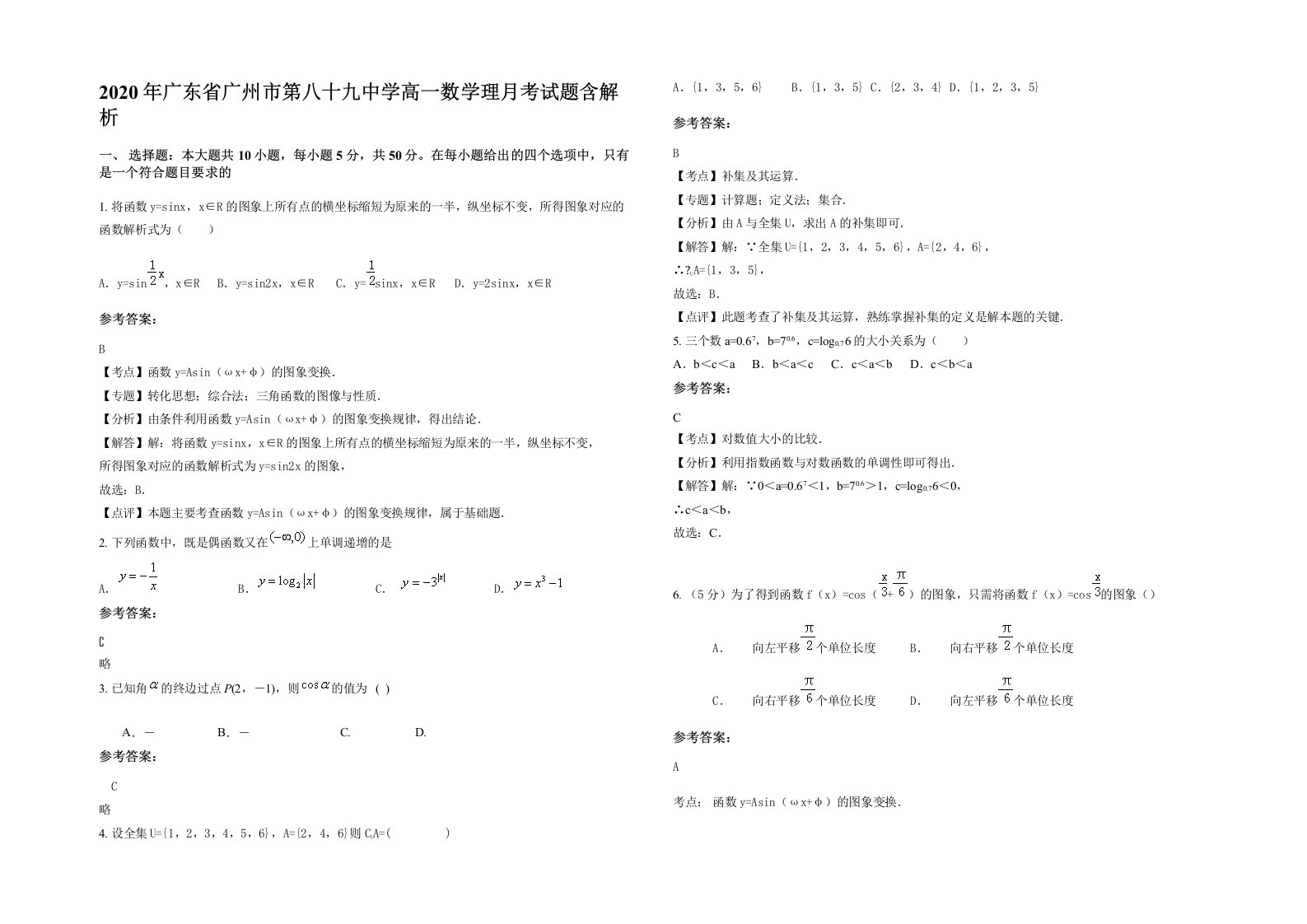 2020年广东省广州市第八十九中学高一数学理月考试题含解析