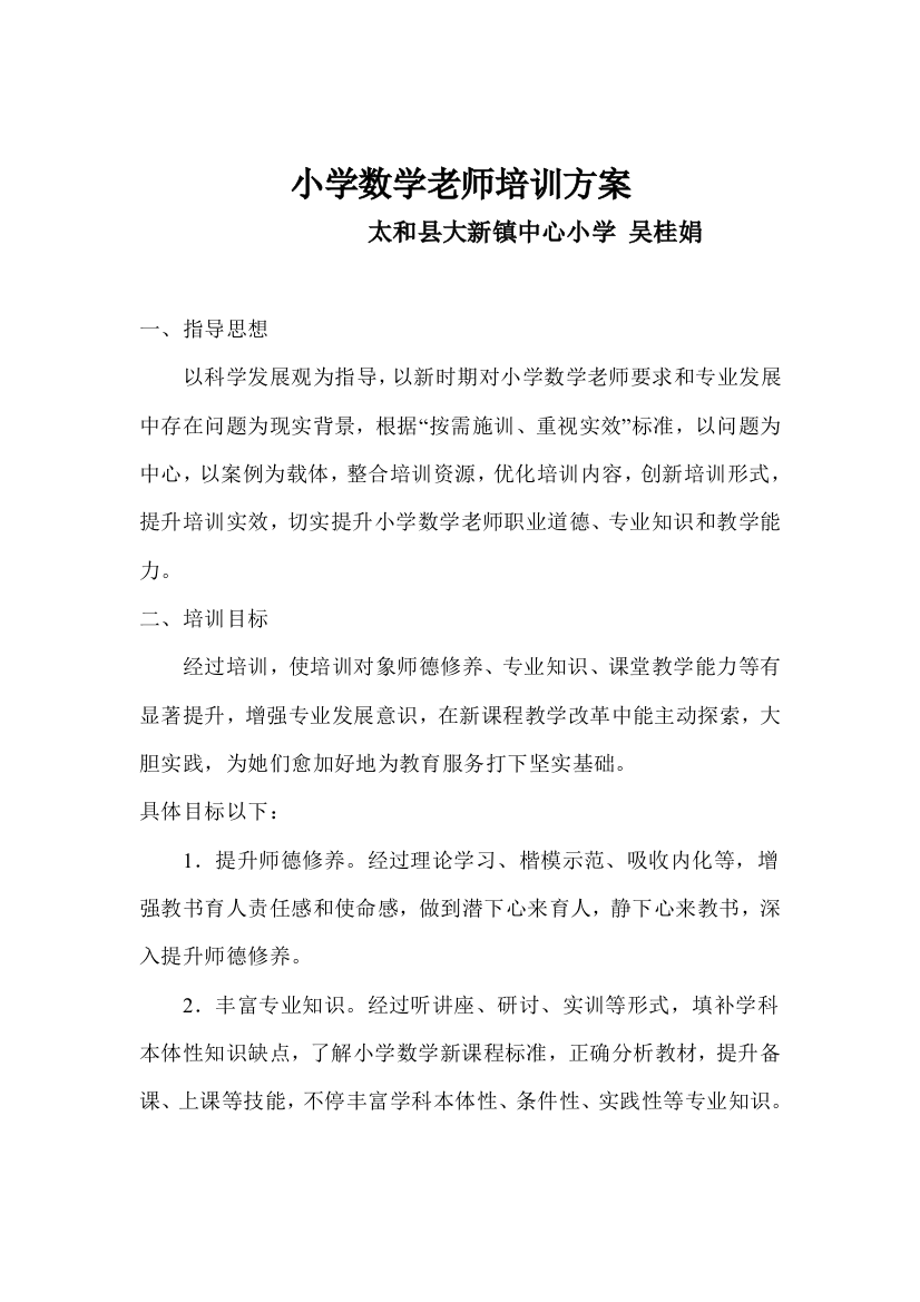 小学数学教师培训专项方案