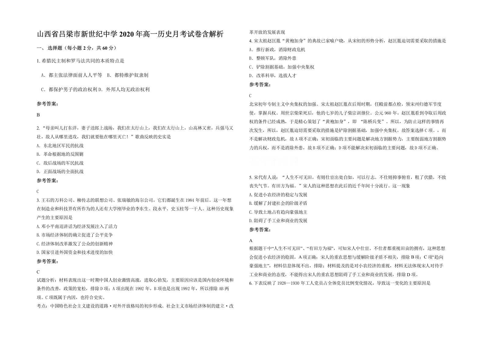 山西省吕梁市新世纪中学2020年高一历史月考试卷含解析