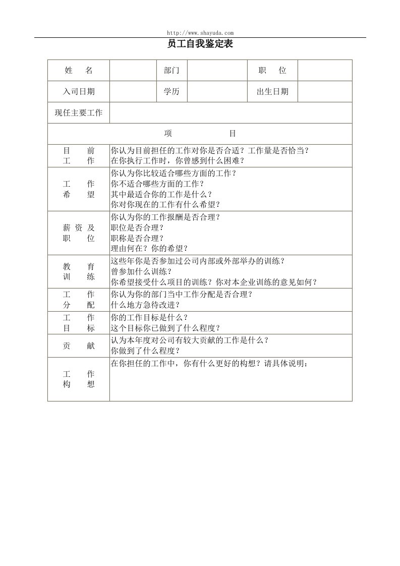 【品质表格】员工自我鉴定表