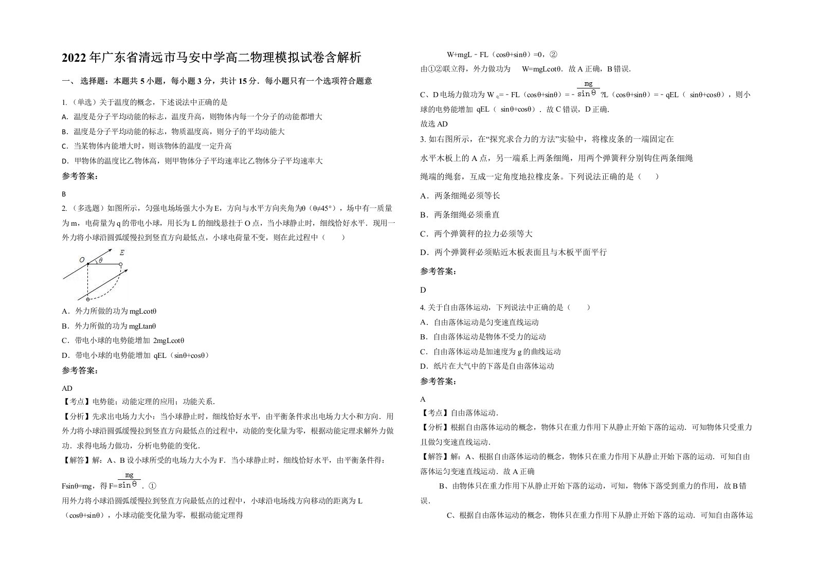 2022年广东省清远市马安中学高二物理模拟试卷含解析