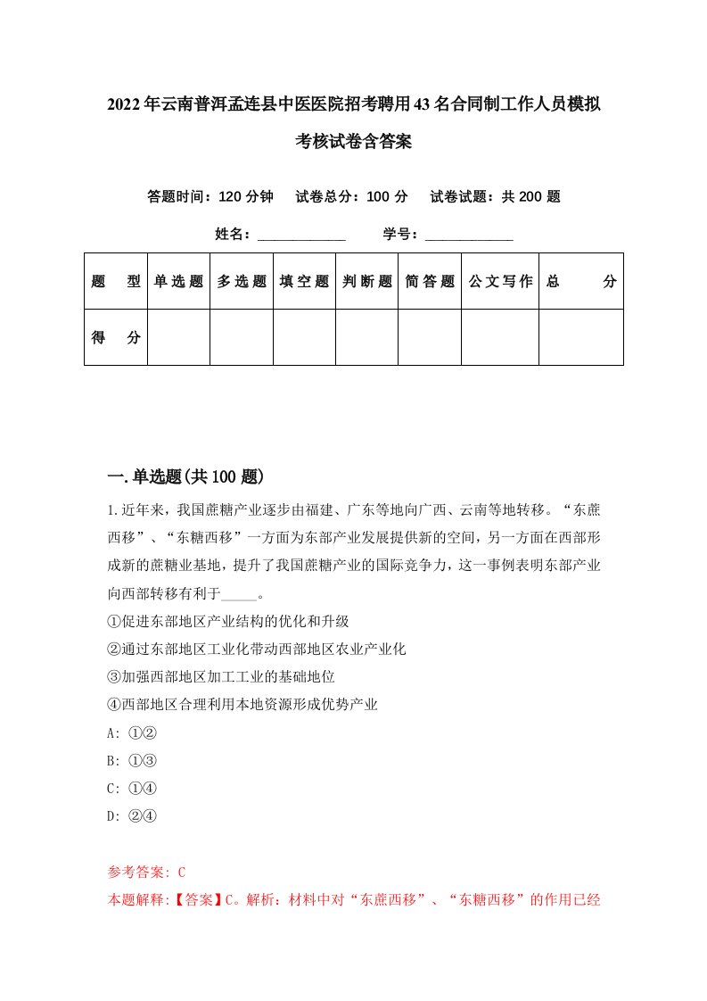 2022年云南普洱孟连县中医医院招考聘用43名合同制工作人员模拟考核试卷含答案0