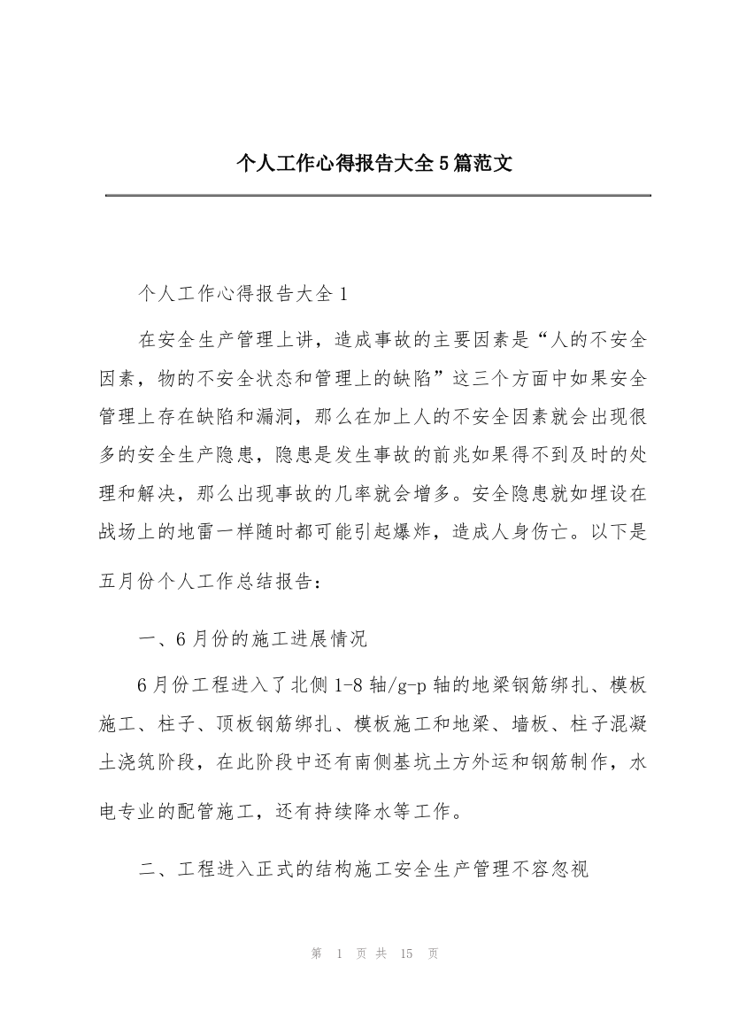 个人工作心得报告大全5篇范文