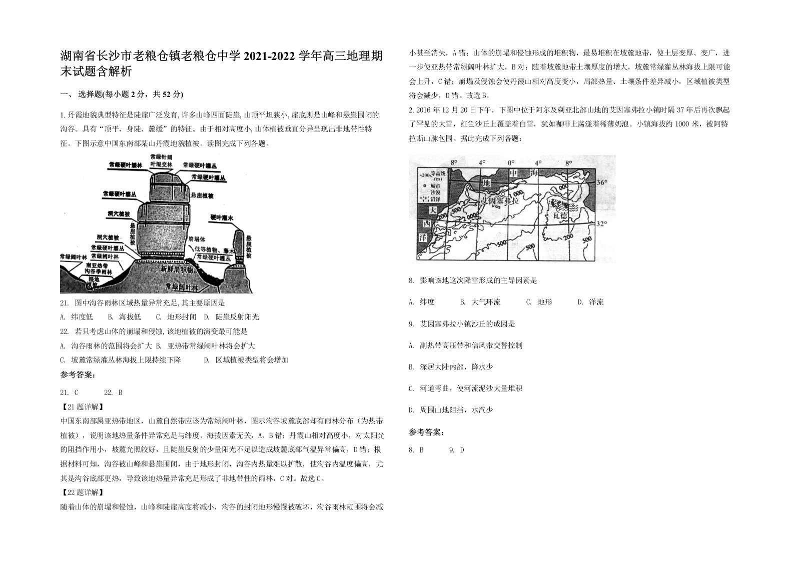 湖南省长沙市老粮仓镇老粮仓中学2021-2022学年高三地理期末试题含解析