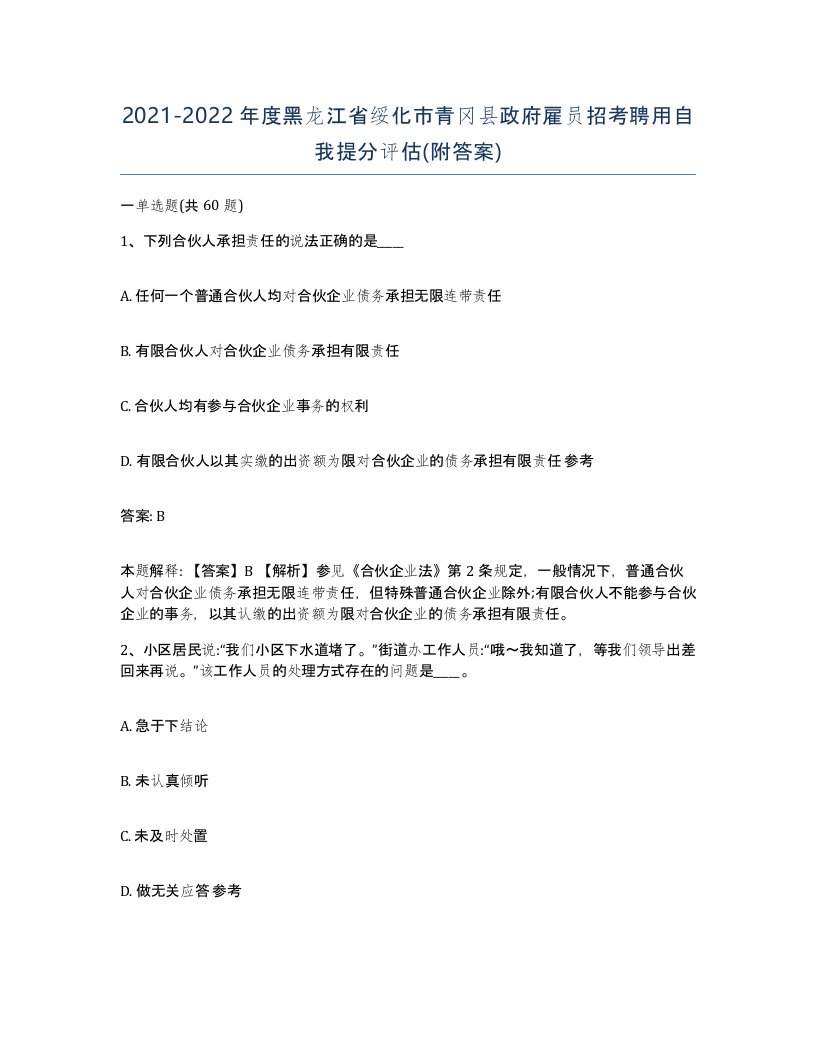 2021-2022年度黑龙江省绥化市青冈县政府雇员招考聘用自我提分评估附答案