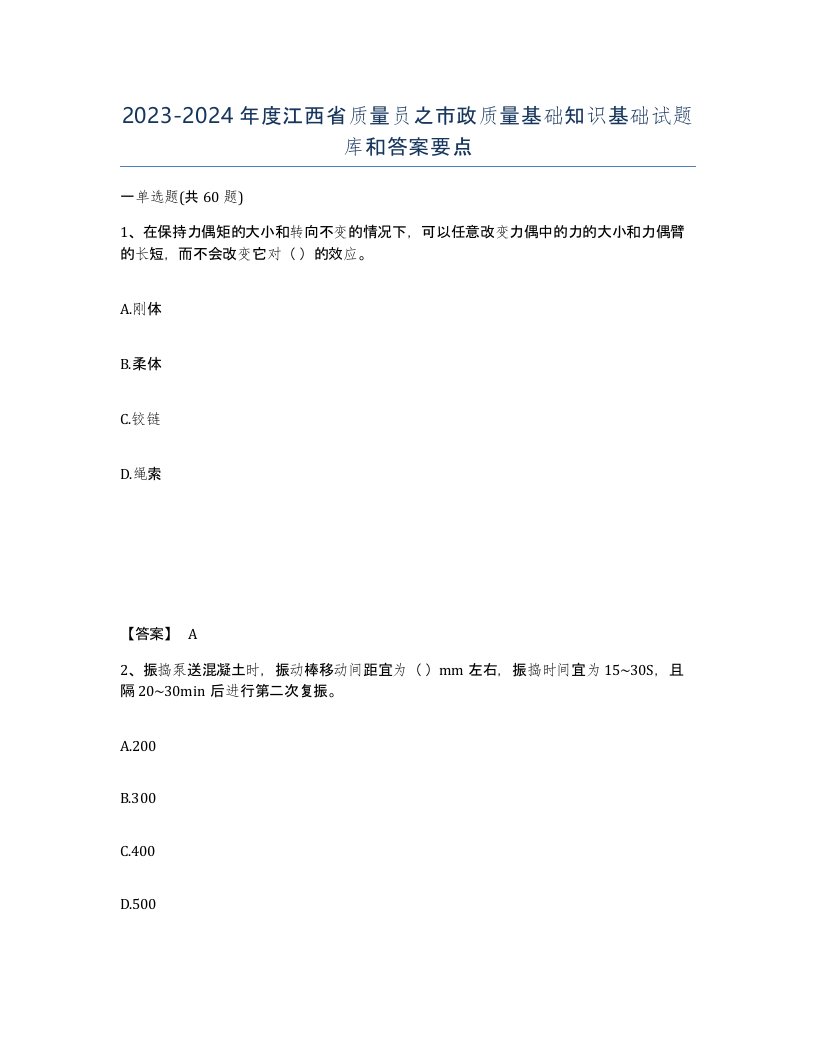 2023-2024年度江西省质量员之市政质量基础知识基础试题库和答案要点