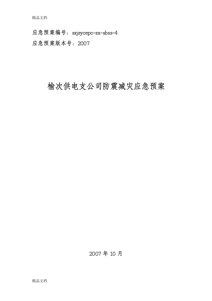 供电支公司防震减灾应急预案教程文件