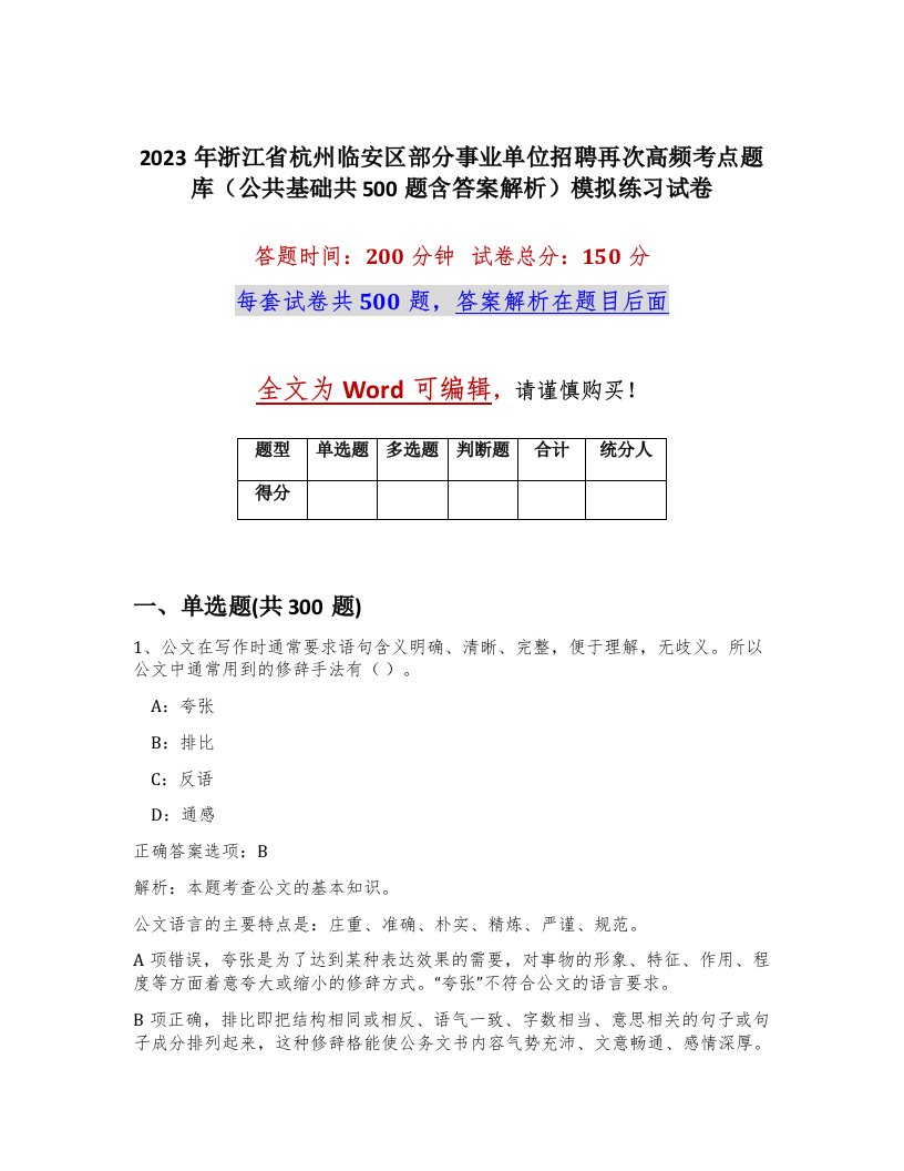 2023年浙江省杭州临安区部分事业单位招聘再次高频考点题库公共基础共500题含答案解析模拟练习试卷