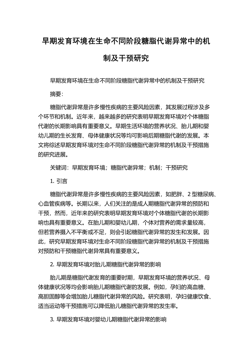 早期发育环境在生命不同阶段糖脂代谢异常中的机制及干预研究