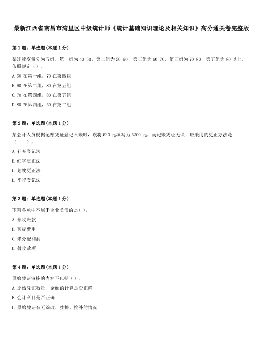 最新江西省南昌市湾里区中级统计师《统计基础知识理论及相关知识》高分通关卷完整版