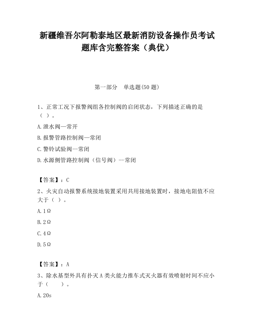 新疆维吾尔阿勒泰地区最新消防设备操作员考试题库含完整答案（典优）