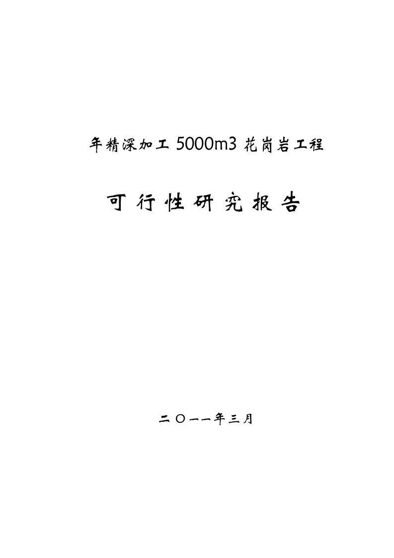 深加工5000m3花岗岩项目可行性研究报告(DOC