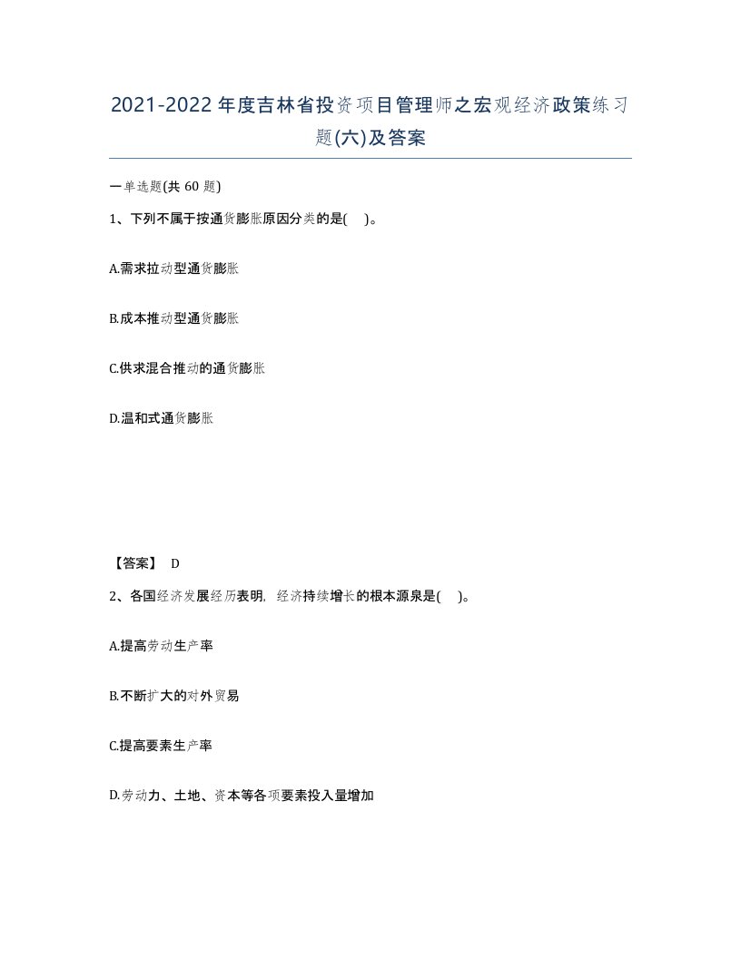 2021-2022年度吉林省投资项目管理师之宏观经济政策练习题六及答案