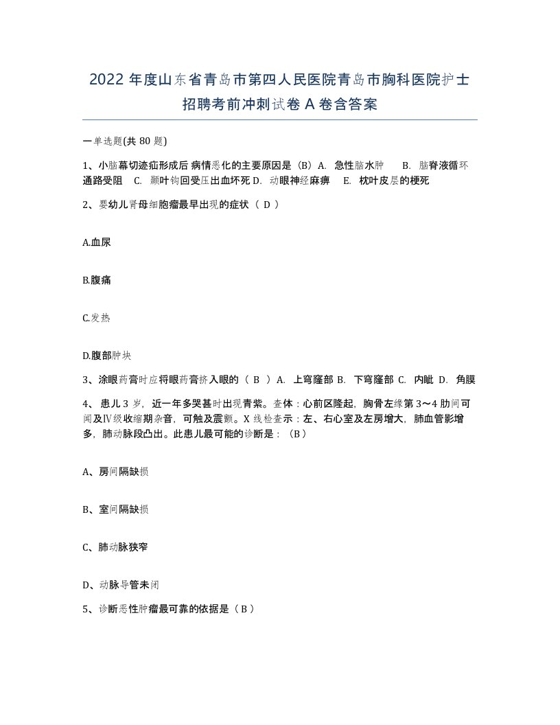 2022年度山东省青岛市第四人民医院青岛市胸科医院护士招聘考前冲刺试卷A卷含答案