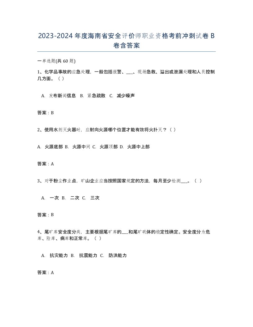 2023-2024年度海南省安全评价师职业资格考前冲刺试卷B卷含答案