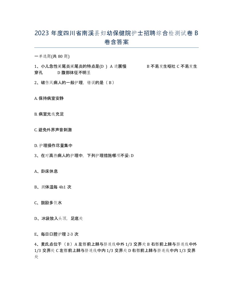 2023年度四川省南溪县妇幼保健院护士招聘综合检测试卷B卷含答案