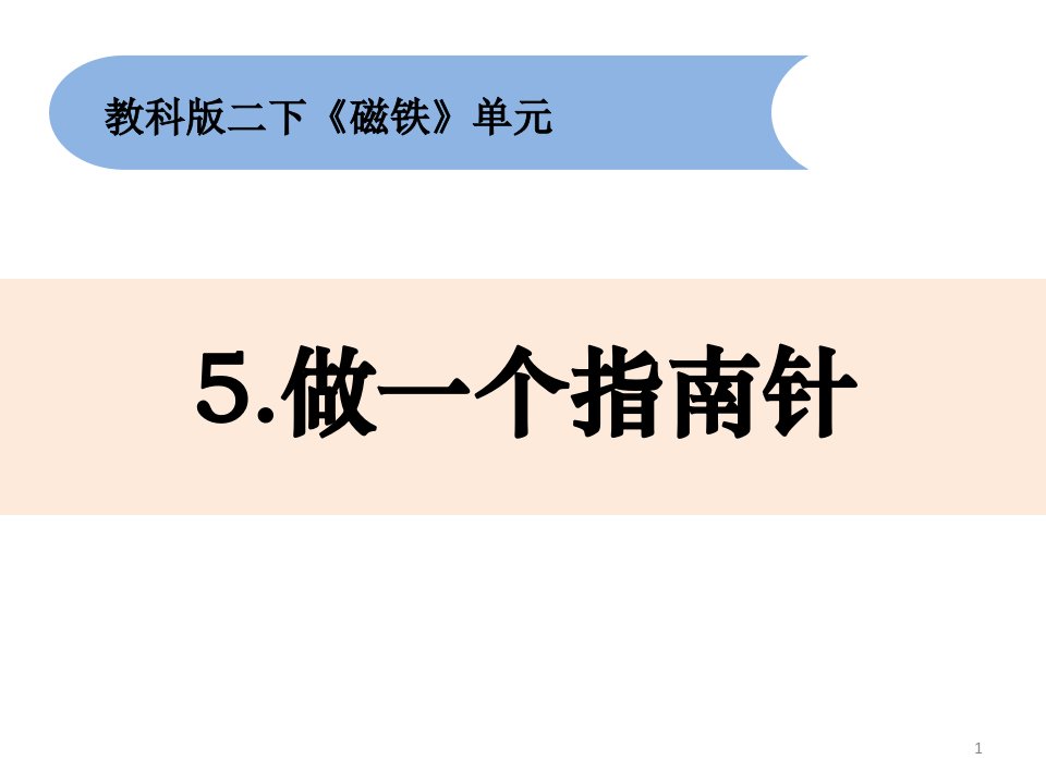 科学《做一个指南针》课件